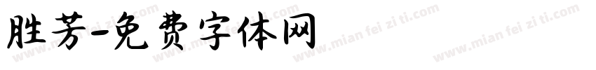 胜芳字体转换