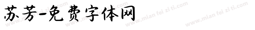 苏芳字体转换