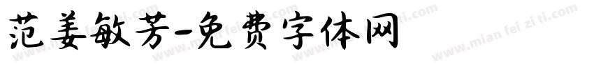 范姜敏芳字体转换