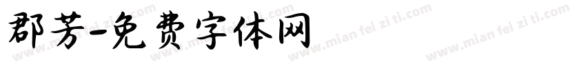 郡芳字体转换