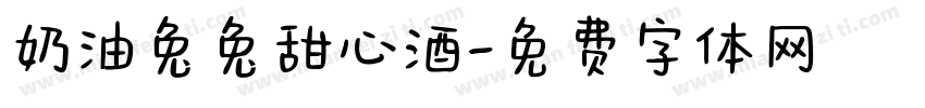 奶油兔兔甜心酒字体转换