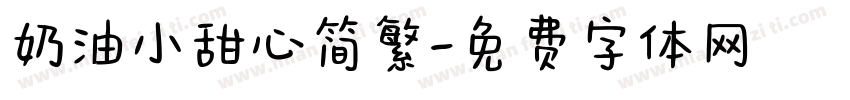 奶油小甜心简繁字体转换