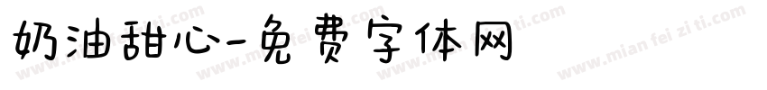 奶油甜心字体转换