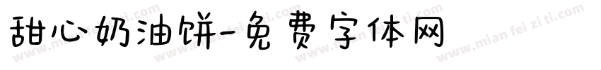 甜心奶油饼字体转换