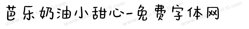 芭乐奶油小甜心字体转换