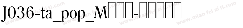 J036-ta_pop_M转换器字体转换