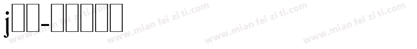 j加油字体转换