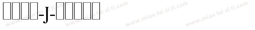 汉仪滇黑-J字体转换