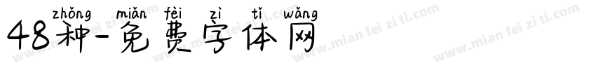 48种字体转换
