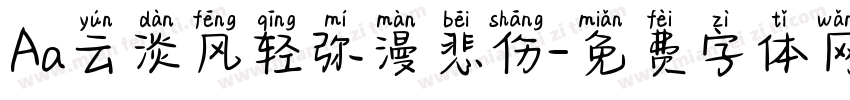 Aa云淡风轻弥漫悲伤字体转换
