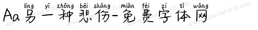 Aa另一种悲伤字体转换