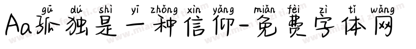 Aa孤独是一种信仰字体转换