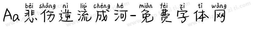 Aa悲伤逆流成河字体转换