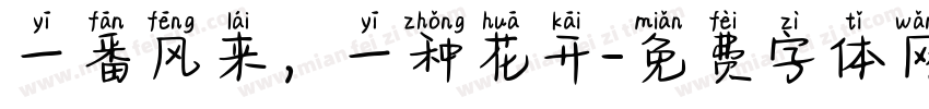 一番风来，一种花开字体转换