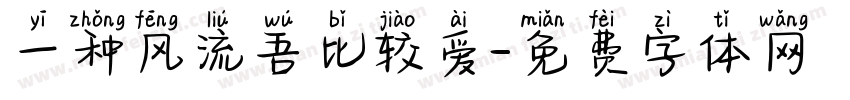 一种风流吾比较爱字体转换