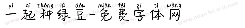 一起种绿豆字体转换