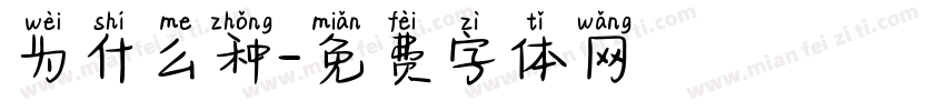 为什么种字体转换