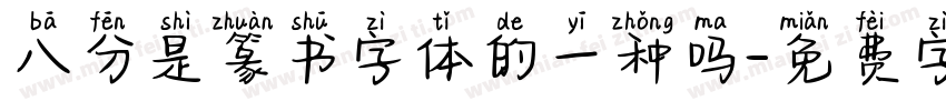 八分是篆书字体的一种吗字体转换