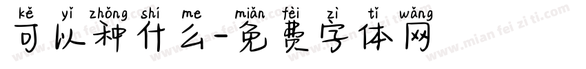 可以种什么字体转换