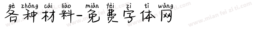 各种材料字体转换