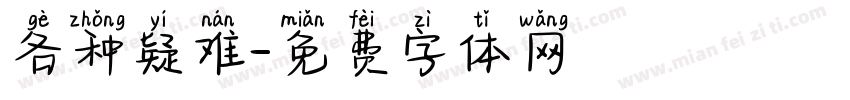 各种疑难字体转换
