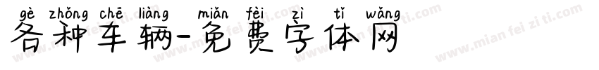 各种车辆字体转换