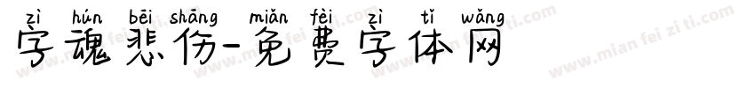 字魂悲伤字体转换
