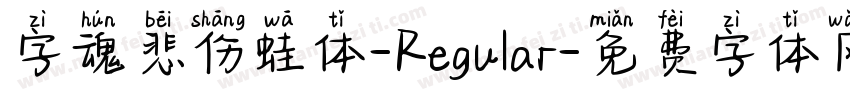 字魂悲伤蛙体-Regular字体转换