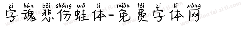 字魂悲伤蛙体字体转换