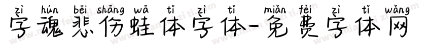 字魂悲伤蛙体字体字体转换