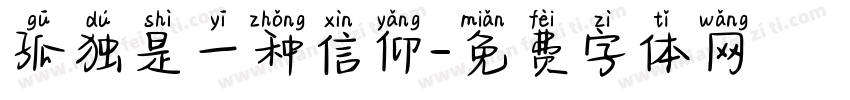 孤独是一种信仰字体转换