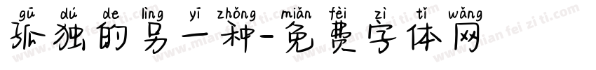 孤独的另一种字体转换