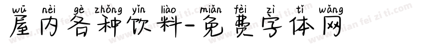 屋内各种饮料字体转换