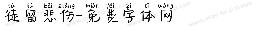 徒留悲伤字体转换
