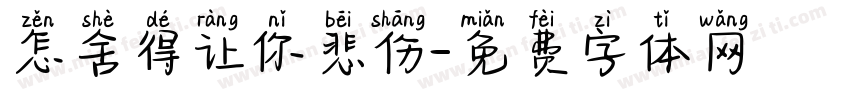 怎舍得让你悲伤字体转换