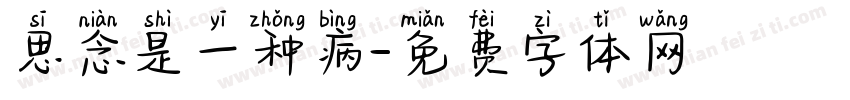 思念是一种病字体转换