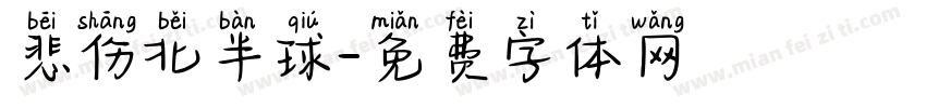 悲伤北半球字体转换