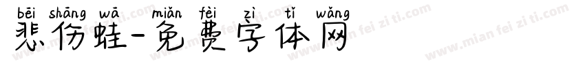 悲伤蛙字体转换