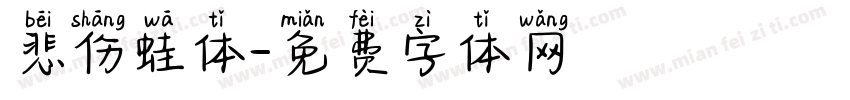 悲伤蛙体字体转换