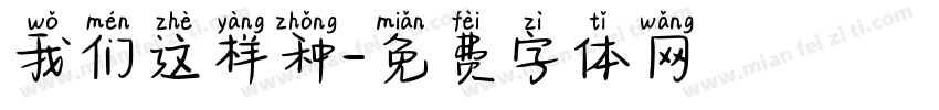 我们这样种字体转换