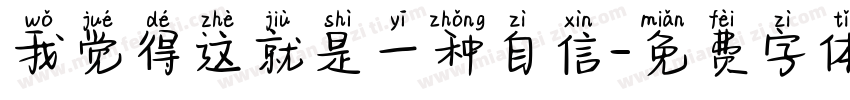 我觉得这就是一种自信字体转换