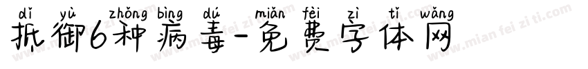 抵御6种病毒字体转换