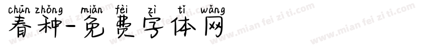 春种字体转换