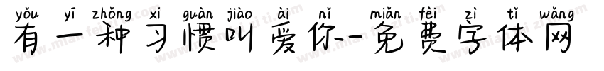 有一种习惯叫爱你字体转换