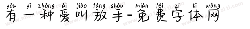 有一种爱叫放手字体转换