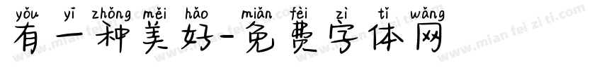 有一种美好字体转换