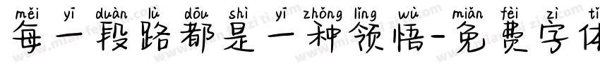每一段路都是一种领悟字体转换