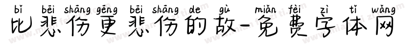 比悲伤更悲伤的故字体转换