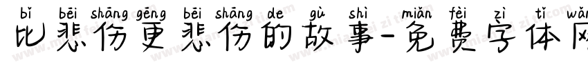比悲伤更悲伤的故事字体转换