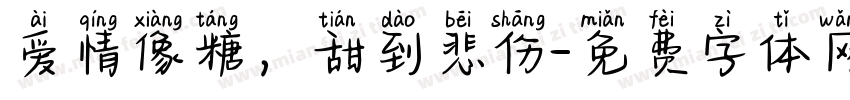 爱情像糖，甜到悲伤字体转换